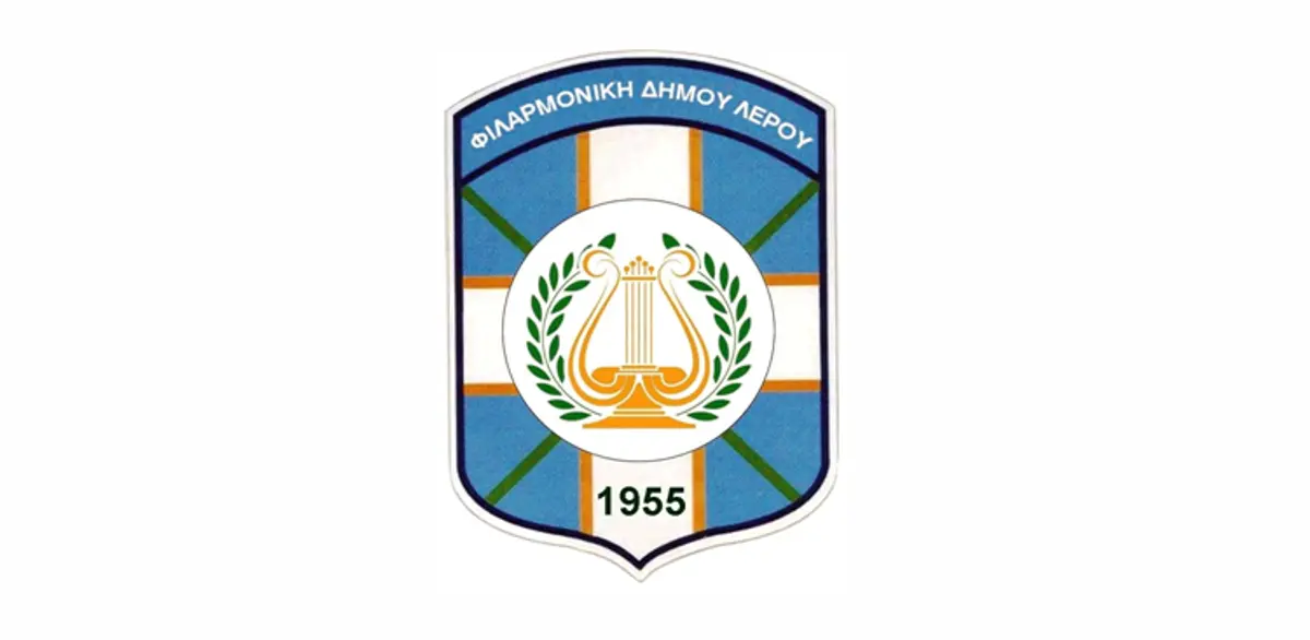 ΛΕΡΟΣ: Ανακοίνωση από τη Δημοτική Φιλαρμονική