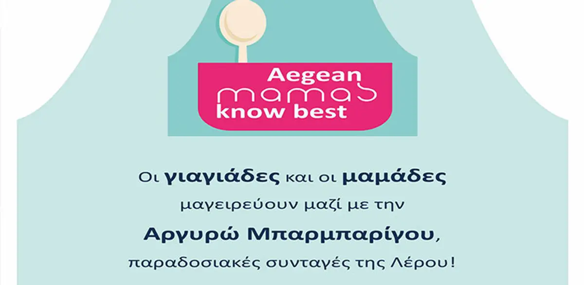 ΛΕΡΟΣ: Την Παρασκευή 9 Νοεμβρίου η δράση «Aegean mamas know best»