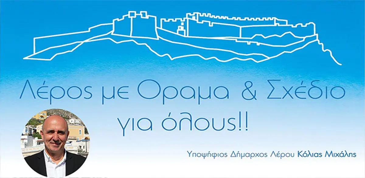 Λέρος: Πρόσκληση στα εγκαίνια του εκλογικού κέντρου του συνδυασμού «ΛΕΡΟΣ ΜΕ ΟΡΑΜΑ ΚΑΙ ΣΧΕΔΙΟ ΓΙΑ ΟΛΟΥΣ»