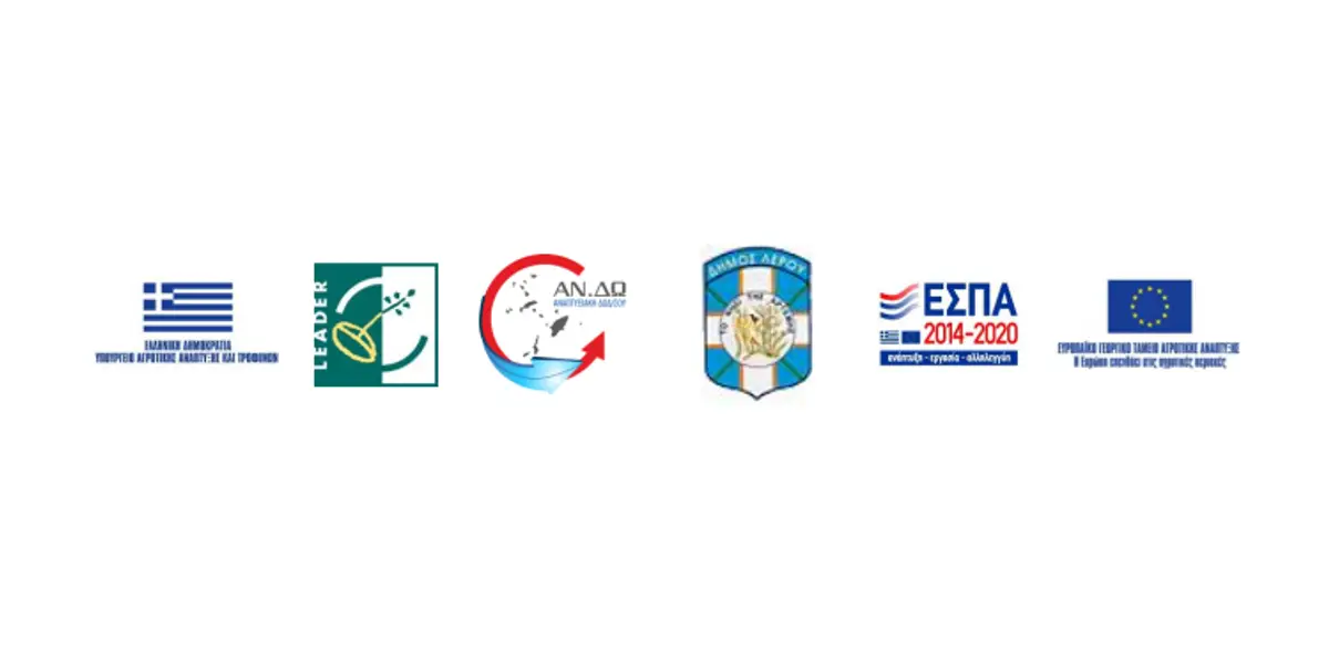 Λέρος: Σημαντική ενημερωτική εκδήλωση για ευκαιρίες χρηματοδότησης LEADER