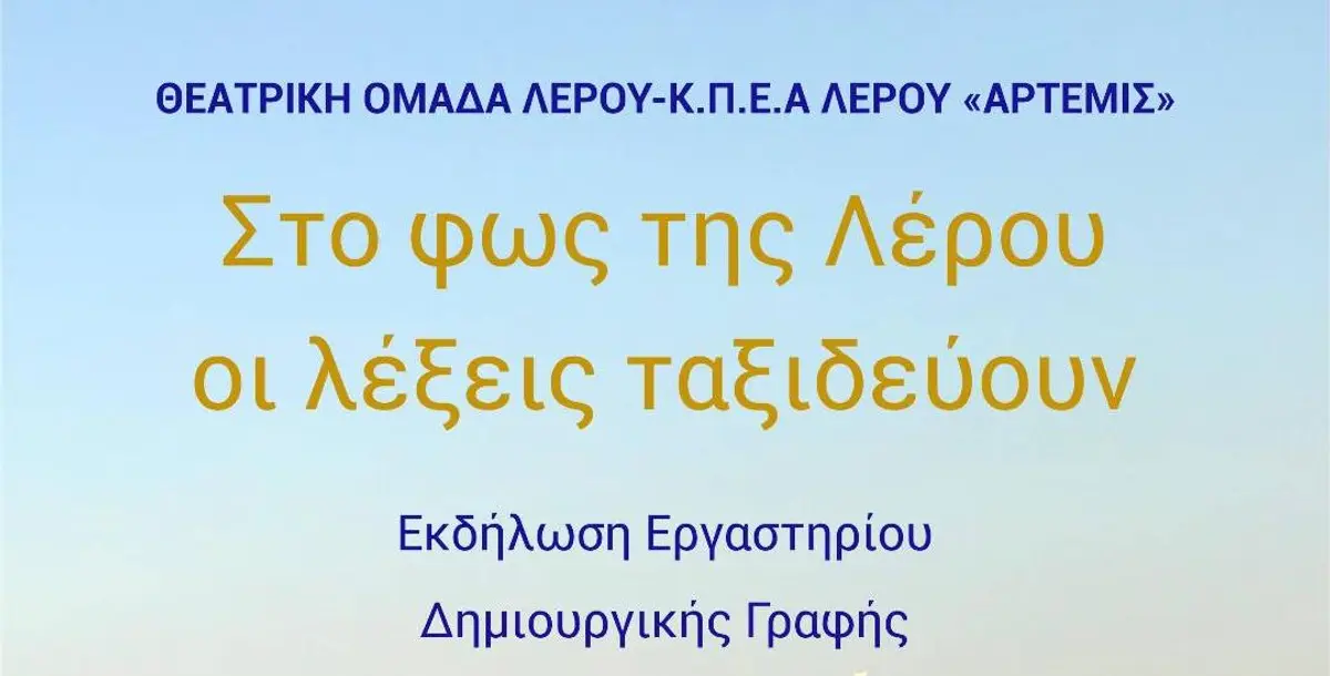 Λέρος: Πρόσκληση στην εκδήλωση της Θεατρικής Ομάδας «Στο φως της Λέρου οι λέξεις ταξιδεύουν»