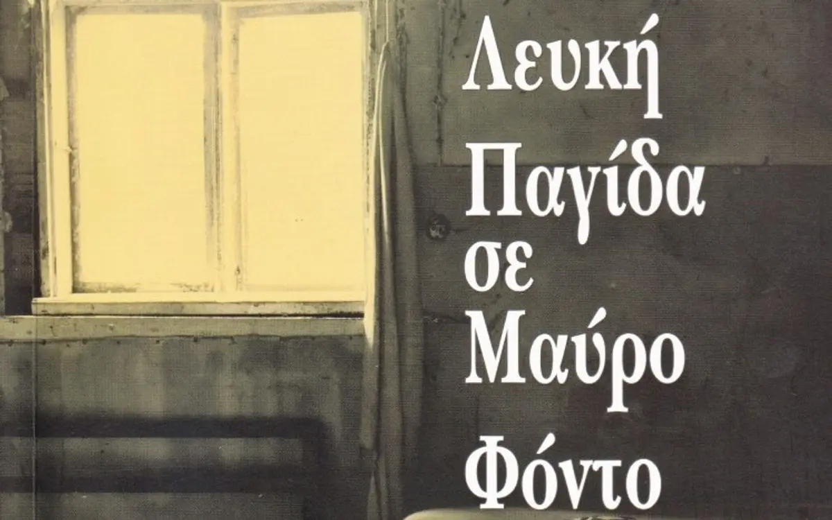 Λέρος: Παρουσίαση βιβλίου «Λευκή Παγίδα σε Μαύρο Φόντο»