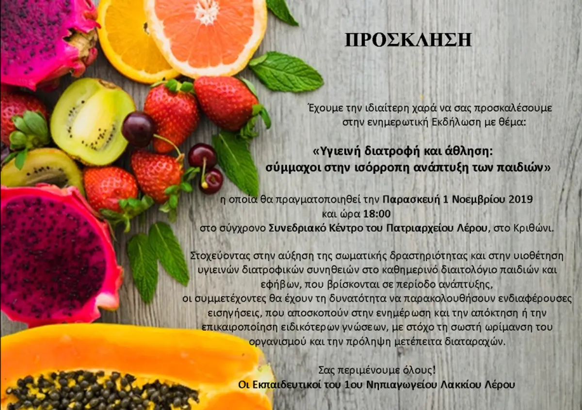 Λέρος: Πρόσκληση σε ενημερωτική εκδήλωση