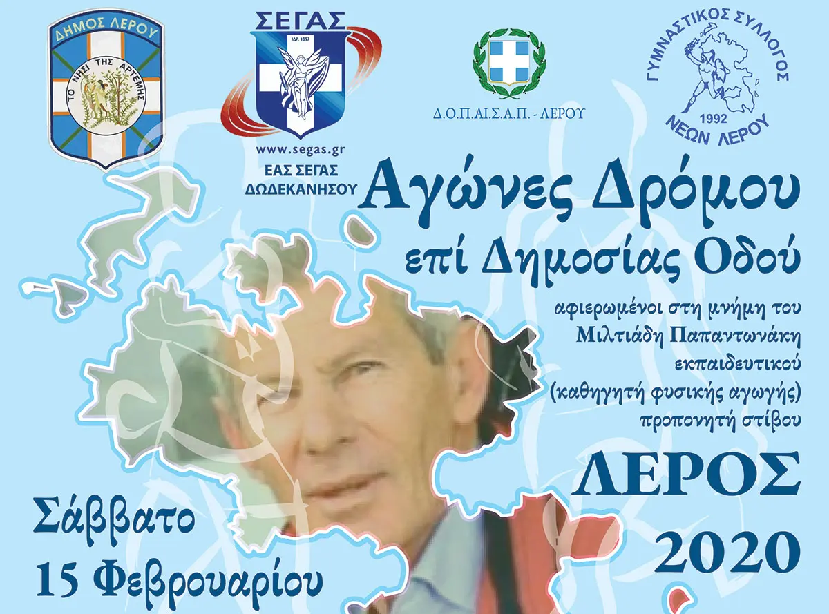 Λέρος: Το Σάββατο 15 Φεβρουαρίου τα “Παπαντωνάκεια”