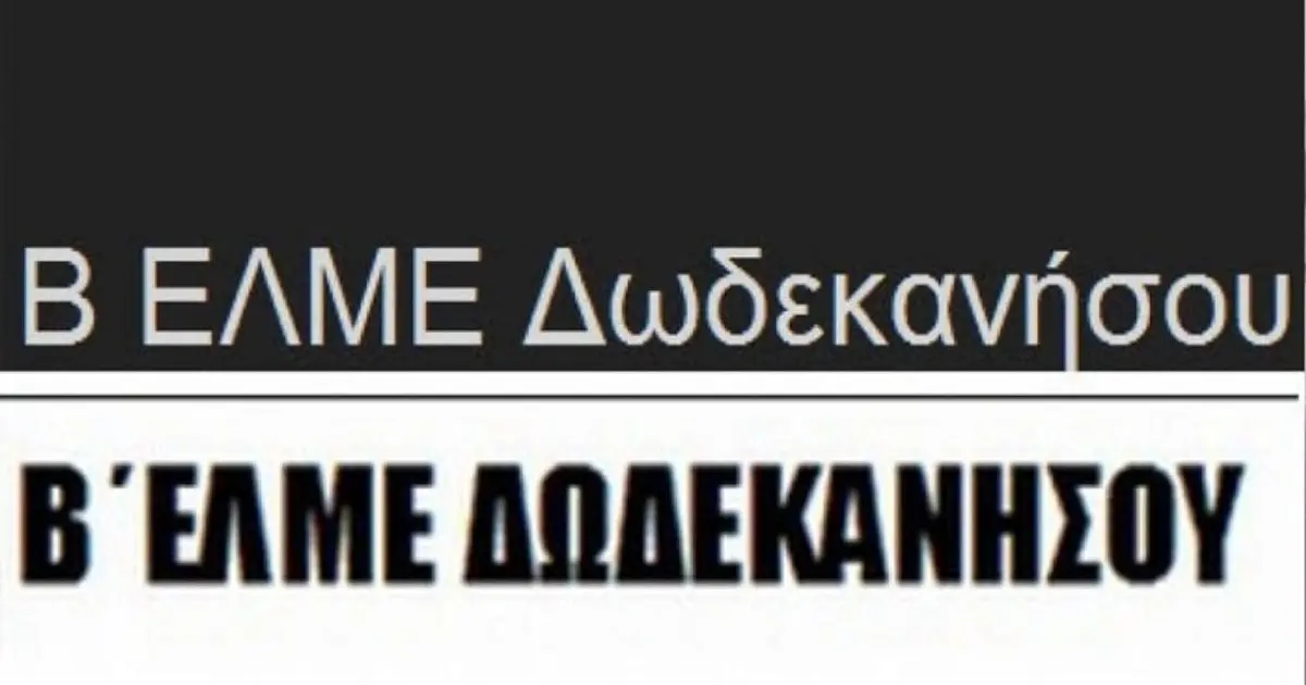 Β΄ ΕΛΜΕ Δωδεκανήσου: “16 Δεκέμβρη, απεργούμε!”