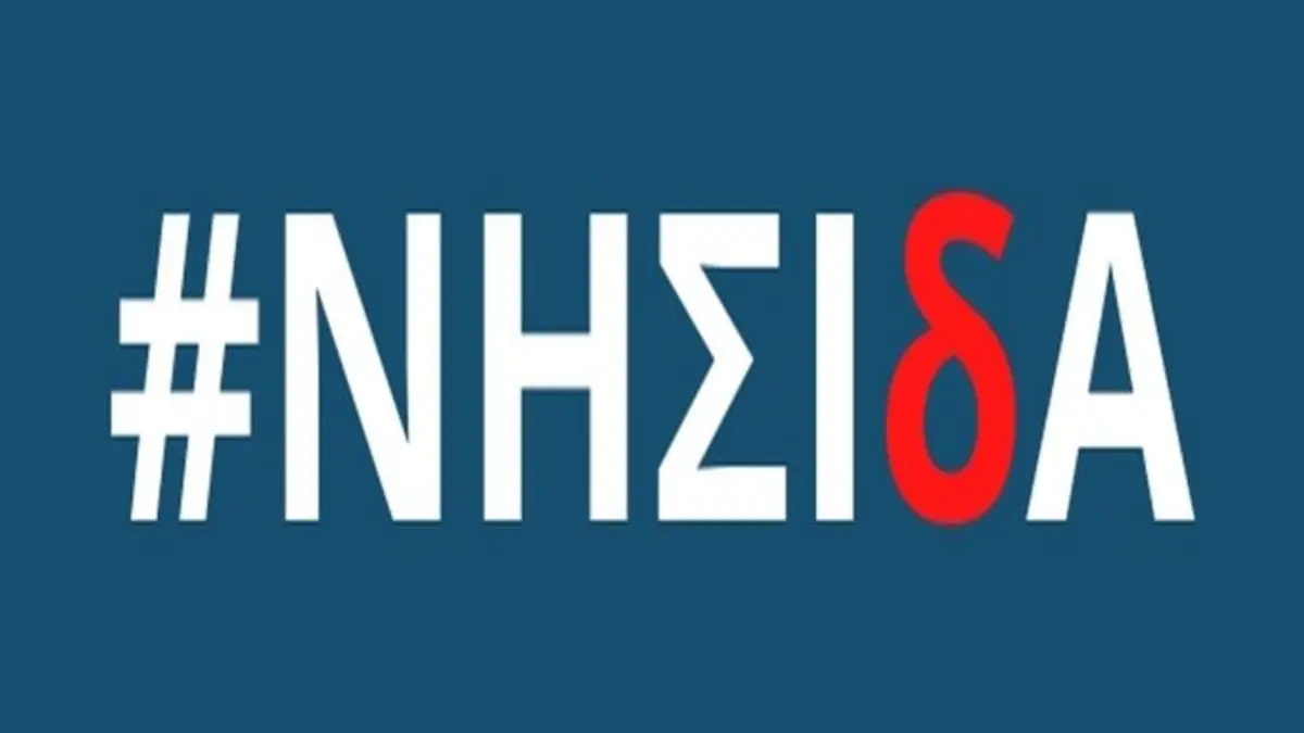 Περιφέρεια: Τις πρώτες ημέρες του Απριλίου η ανακοίνωση των αποτελεσμάτων του Προγράμματος «ΝΗΣΙδΑ»