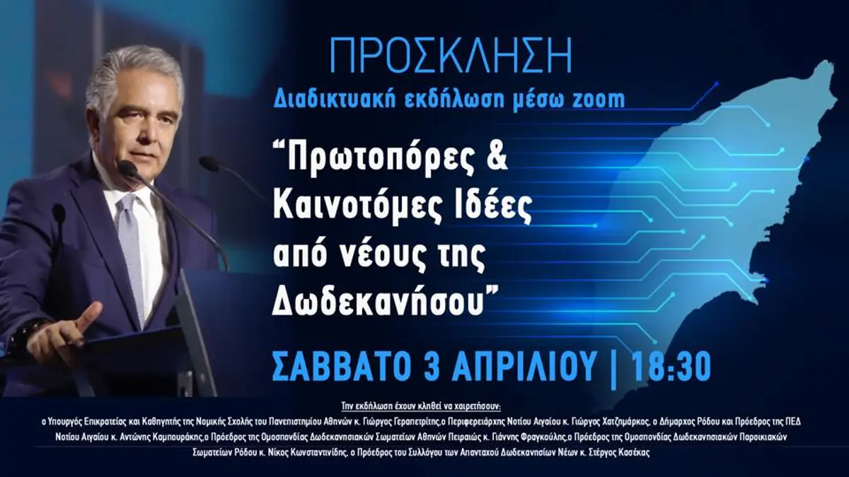 Βασίλης Υψηλάντης: «Πρωτοπόρες και Καινοτόμες Ιδέες από νέους της Δωδεκανήσου»