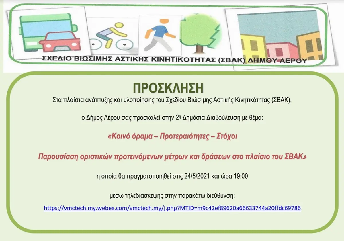 Λέρος: Πρόσκληση του Δήμου Λέρου στην 2η Δημόσια Διαβούλευση ανάπτυξης και υλοποίησης του Σχεδίου Βιώσιμης Αστικής Κινητικότητας (ΣΒΑΚ)