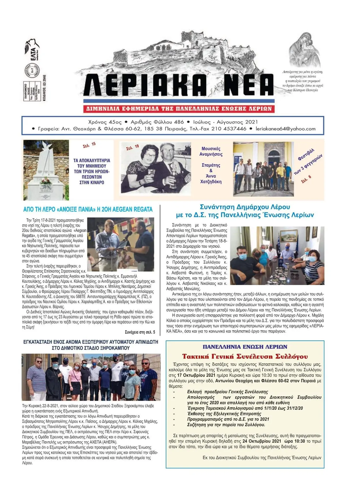 Κυκλοφόρησε το 486ο φύλλο της διμηνιαίας εφημερίδας της Πανελλήνιας Ένωσης Λερίων