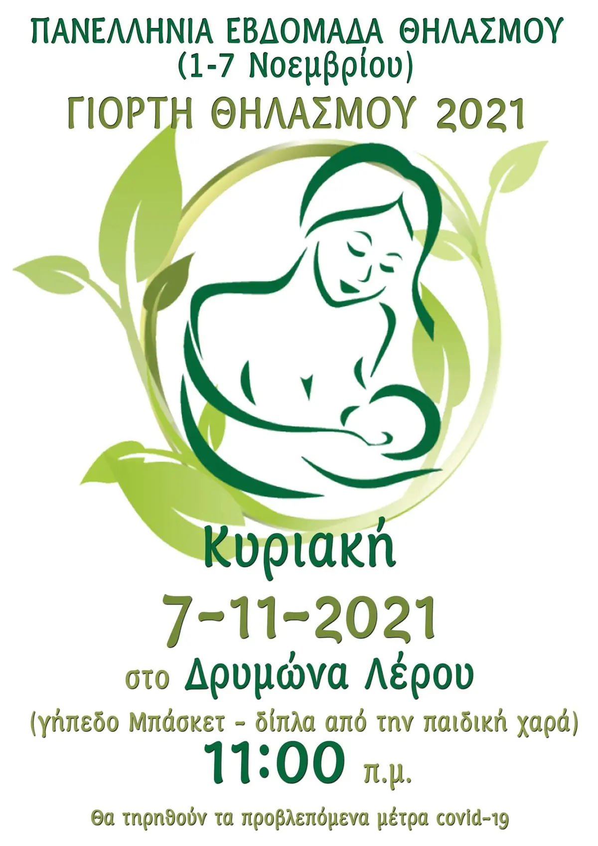 Λέρος: Γιορτή αφιερωμένη στην ημέρα του μητρικού θηλασμού θα πραγματοποιηθεί στον Δρυμώνα