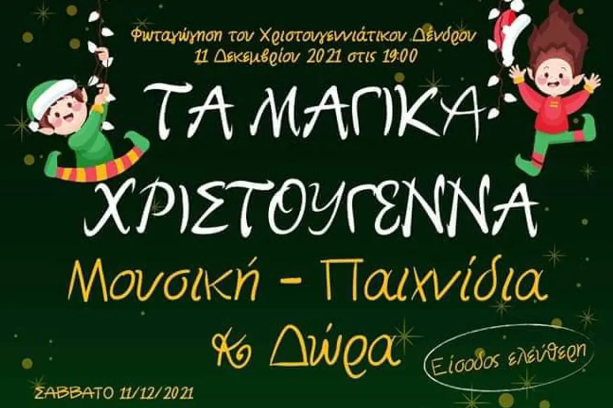Λέρος: Ανακοίνωση για τη Χριστουγεννιάτικη εκδήλωση το Δήμου