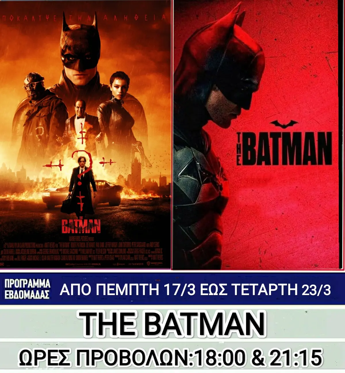 Λέρος: Ποιες ταινίες θα προβάλλονται στο κινηματοθέατρο από την Πέμπτη 17 Μαρτίου 2022