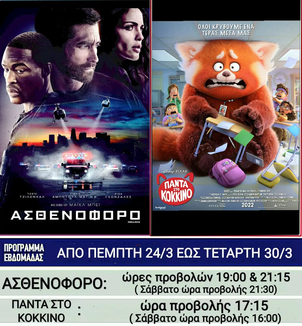 Λέρος: Ποιες ταινίες θα προβάλλονται στο κινηματοθέατρο από την Πέμπτη 24 Μαρτίου 2022