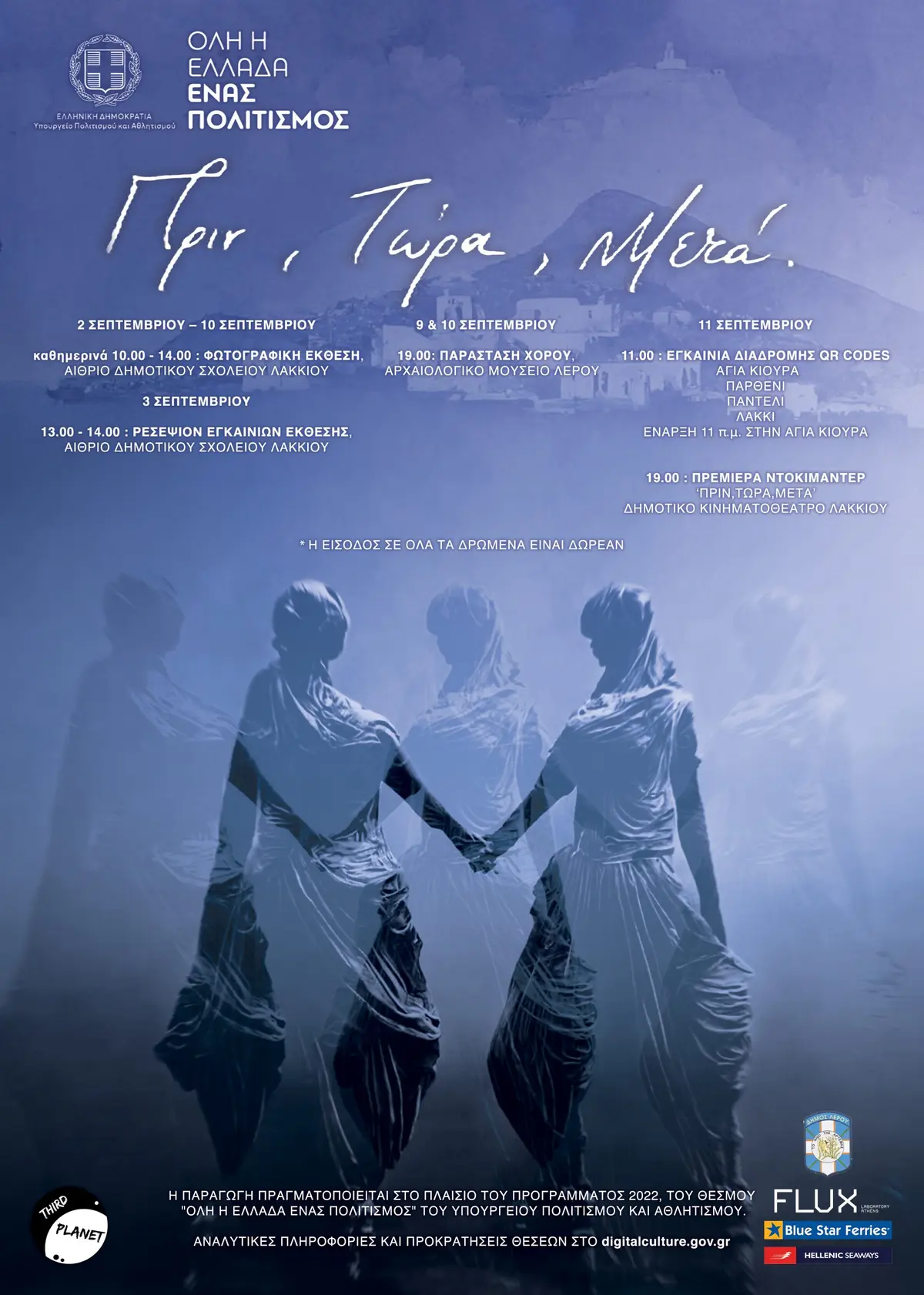 Λέρος: Πρόσκληση στις δράσεις “Πριν, Τώρα, Μετά” του Υπουργείου Πολιτισμού