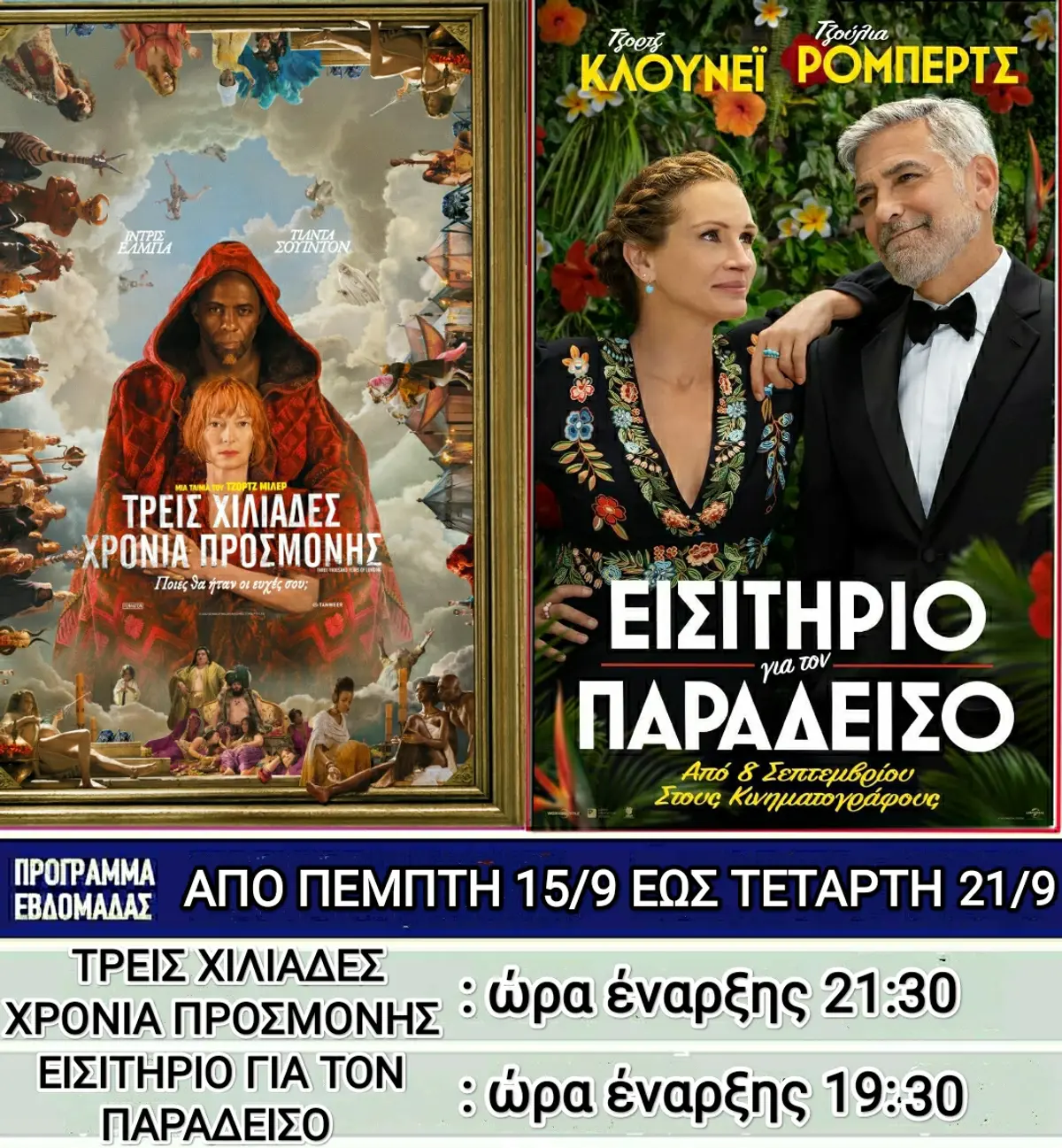 Λέρος: Ποιες ταινίες θα προβάλλονται στον θερινό κινηματογράφο από την Πέμπτη 15 Σεπτεμβρίου 2022