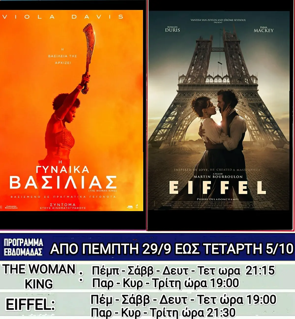 Λέρος: Ποιες ταινίες θα προβάλλονται στο δημοτικό κινηματοθέατρο από την Πέμπτη 29 Σεπτεμβρίου 2022