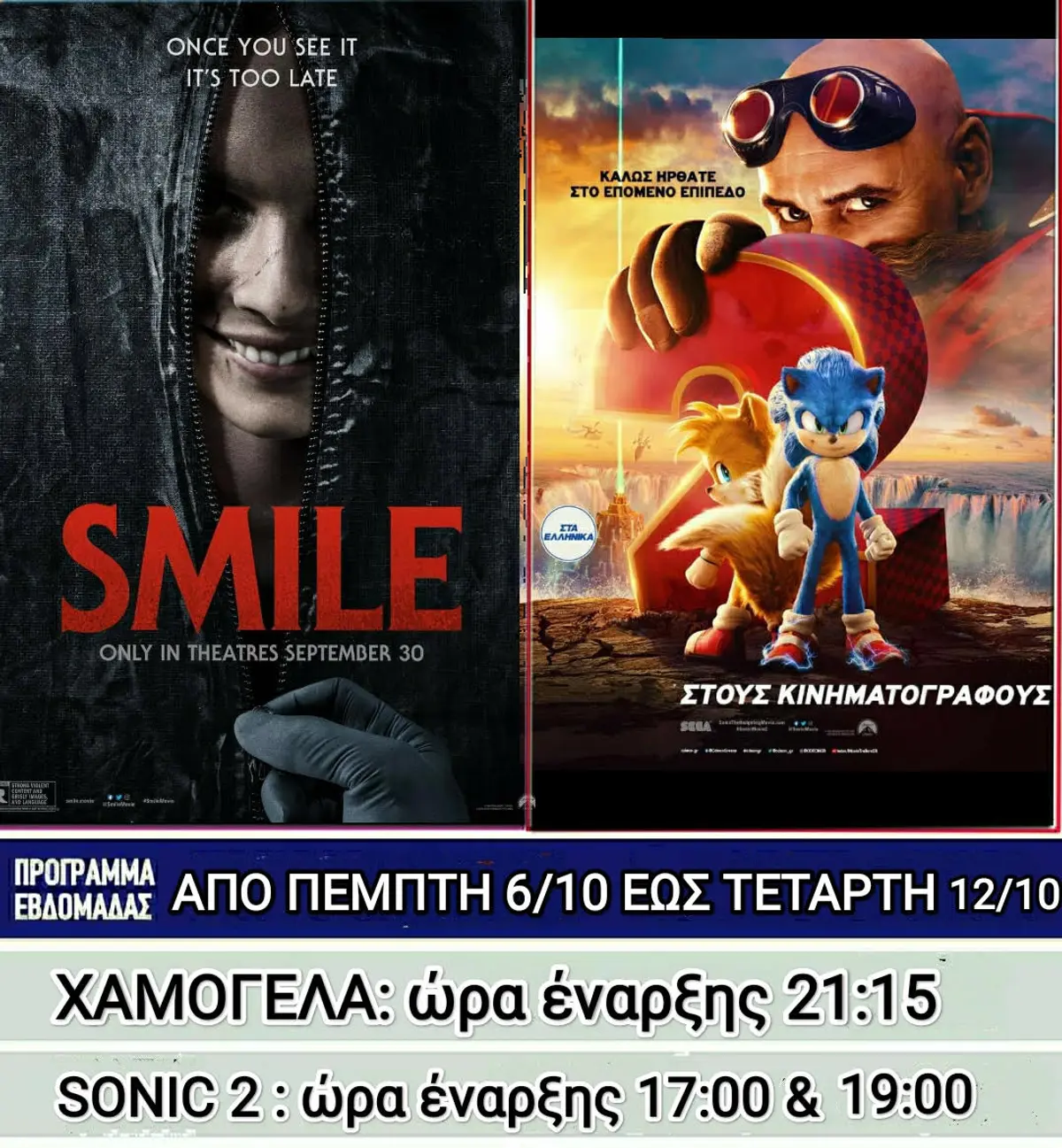 Λέρος: Ποιες ταινίες θα προβάλλονται στο δημοτικό κινηματοθέατρο από την Πέμπτη 6 Οκτωβρίου 2022