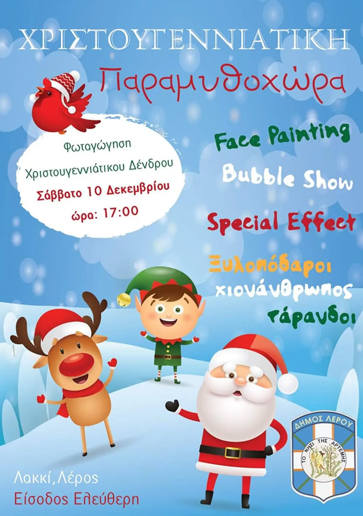 Λέρος: Το Σάββατο 10 Δεκεμβρίου η Φωταγώγηση του Χριστουγεννιάτικου Δένδρου