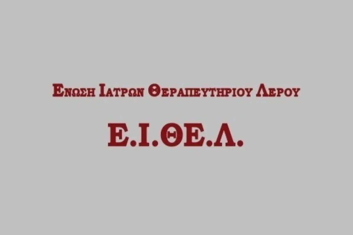 Ε.Ι.ΘΕ.Λ: ΑΠΕΡΓΙΑ ΣΤΙΣ 16/3/2023 ΣΥΓΚΕΝΤΡΩΣΗ ΕΞΩ ΑΠΟ ΤΟ ΝΟΣΟΚΟΜΕΙΟ ΛΕΡΟΥ ΩΡΑ 11.00 π.μ