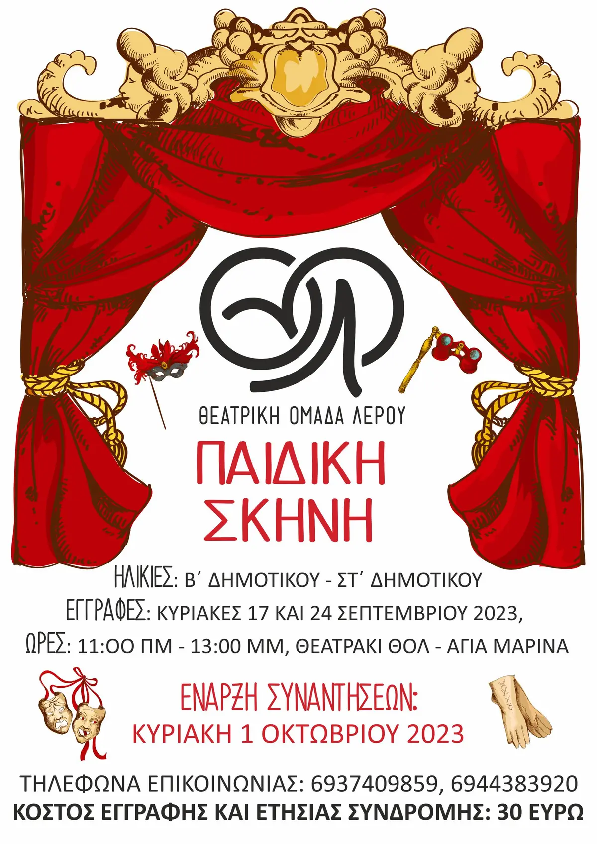 ΘΕΑΤΡΙΚΗ ΟΜΑΔΑ ΛΕΡΟΥ – ΕΝΑΡΞΗ ΠΑΙΔΙΚΗΣ & ΕΦΗΒΙΚΗΣ ΣΚΗΝΗΣ