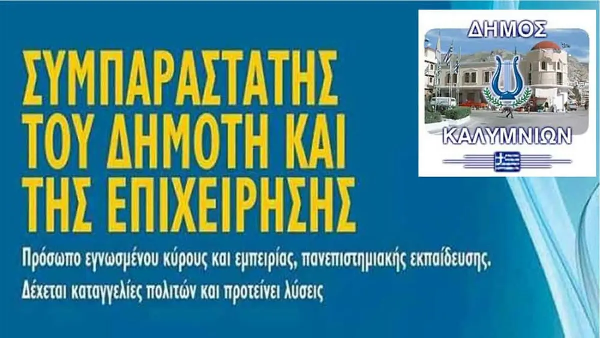 Κάλυμνος: Προκήρυξη για την επιλογή Συμπαραστάτη του Δημότη & της Επιχείρησης