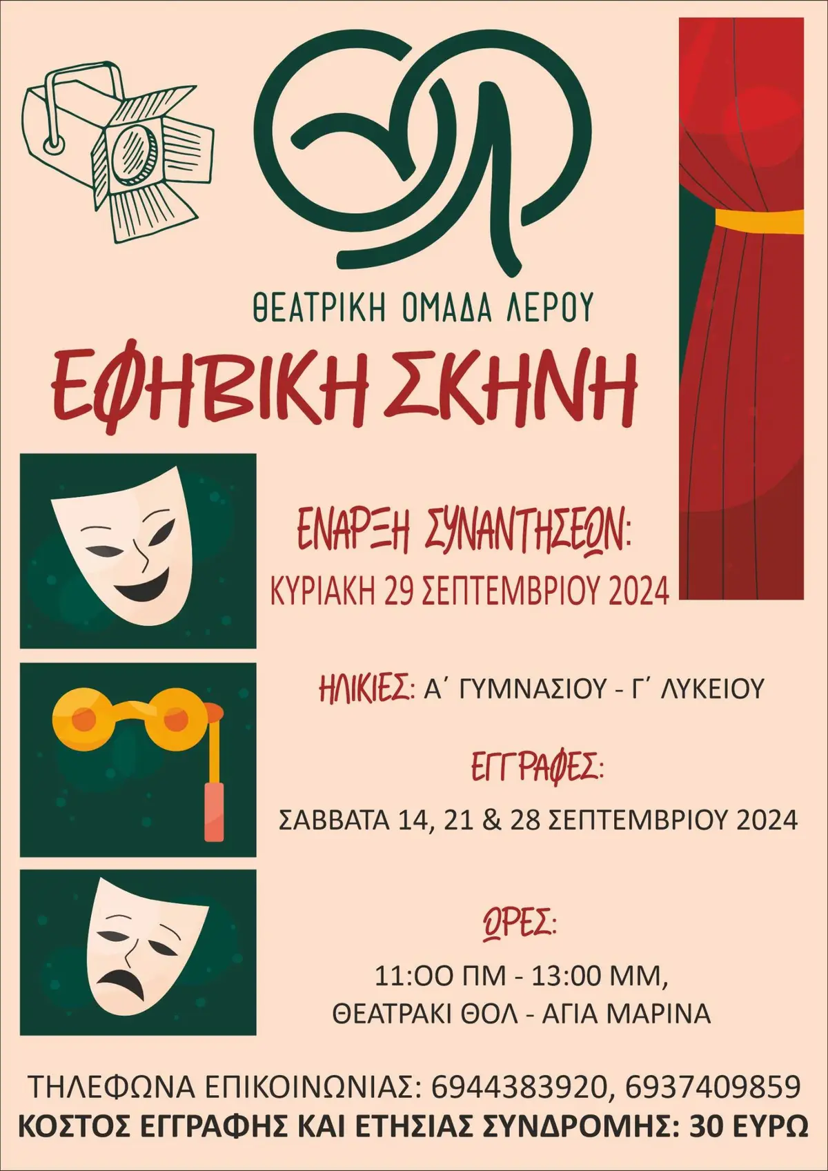 Θεατρική Ομάδα Λέρου: 1989 – 2024 35 χρόνια προσφοράς στον πολιτισμό της Λέρου!