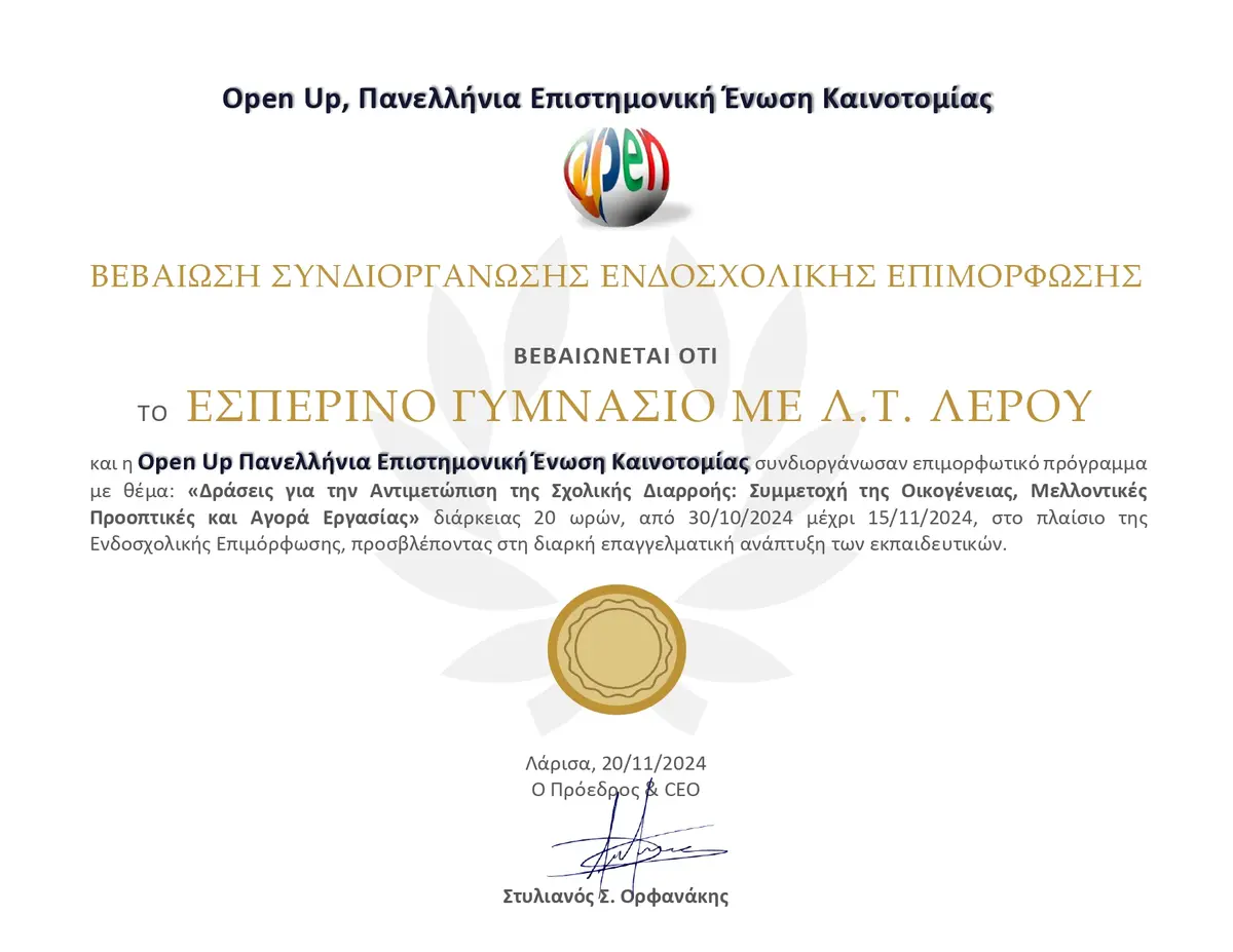 Λέρος: Συνεργασία του Εσπερινού Γυμνασίου με την Open Up Πανελλήνια Επιστημονική Ένωση Καινοτομίας
