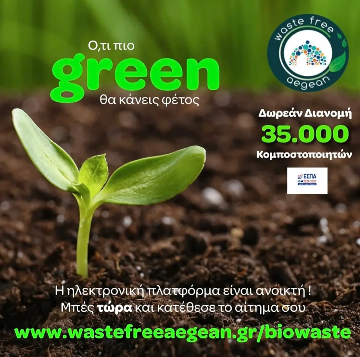 Άνοιξε η ηλεκτρονική πλατφόρμα για τη δωρεάν διανομή Οικιακών Κομποστοποιητών στα νοικοκυριά της Καλύμνου