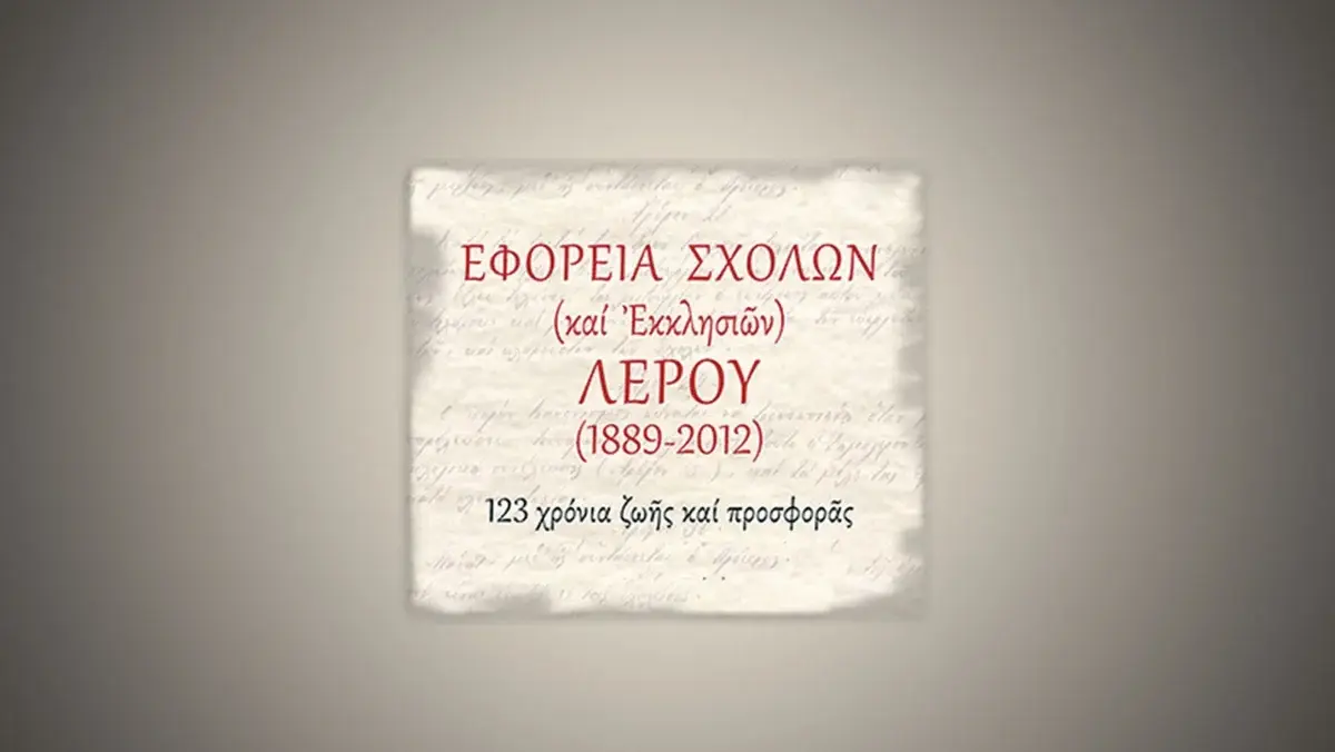 Εγκρίθηκε ο Προϋπολογισμός 2026 της Εφορείας Σχολών Λέρου