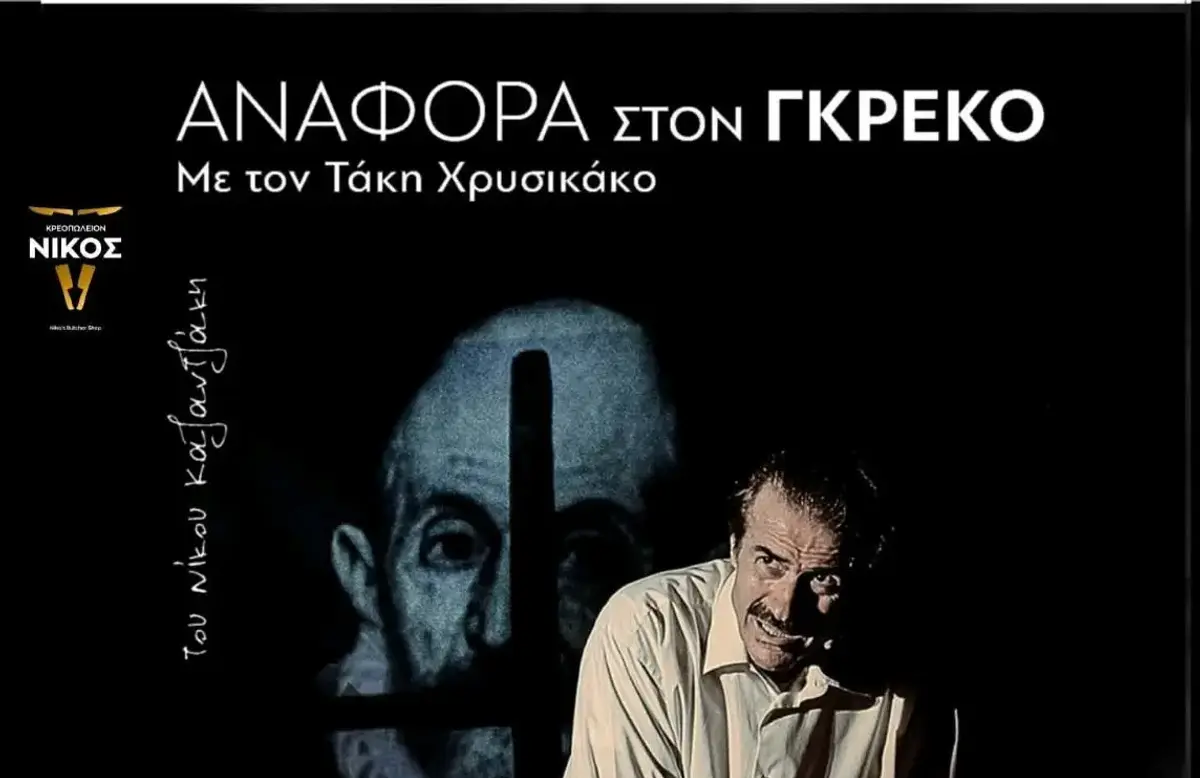 Λέρος: Θεατρική παράσταση «Αναφορά στον Γκρέκο»