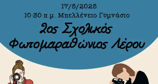 Λέρος: 2ος Σχολικός Φωτομαραθώνιος από το Μπελλένειο Γυμνάσιο