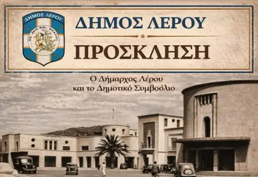Δήμος Λέρου: Πρόσκληση για παρουσίαση εναλλακτικών σεναρίων χωρικής οργάνωσης