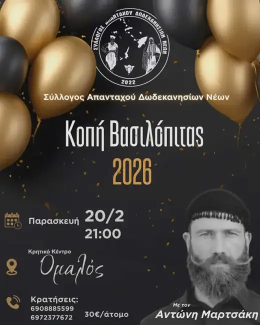 Πρόσκληση στην εκδήλωση κοπής της βασιλόπιτας του Συλλόγου Απανταχού Δωδεκανησίων Νέων