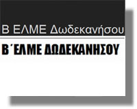 Β’ ΕΛΜΕ Δωδ/σου