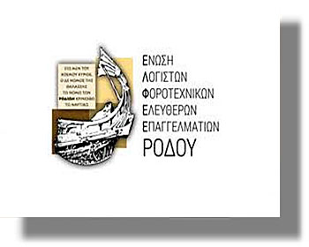 Καταδίκη Αναίτιας Πράξης Χειροδικίας εις βάρος μέλους της Ένωσης Λογιστών Φοροτεχνικών Ελεύθερων Επαγγελματιών Ρόδου