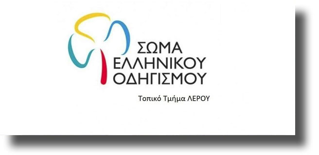 ΛΕΡΟΣ: Ανακοίνωση του Σώματος Ελληνικού Οδηγισμού - Τοπικό τμήμα Λέρου