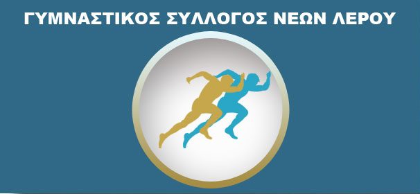 Ανακοίνωση από τον Γυμναστικό Σύλλογο Νέων Λέρου