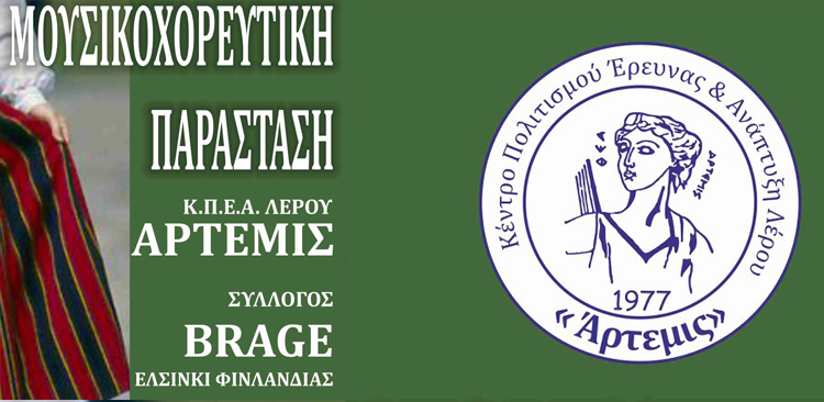 ΛΕΡΟΣ: Μουσικοχορευτική παράσταση από τον Σύλλογο Άρτεμις