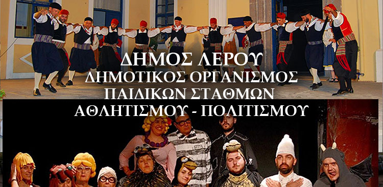 Λέρος: Το πρόγραμμα των πολιτιστικών εκδηλώσεων - Καλοκαίρι 2019