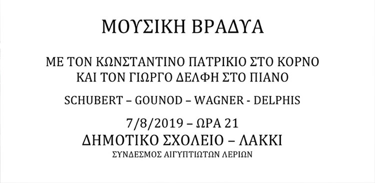 Λέρος: Σήμερα η "Μουσική βραδυά" από τον Σύνδεσμο Αιγυπτιωτών Λερίων