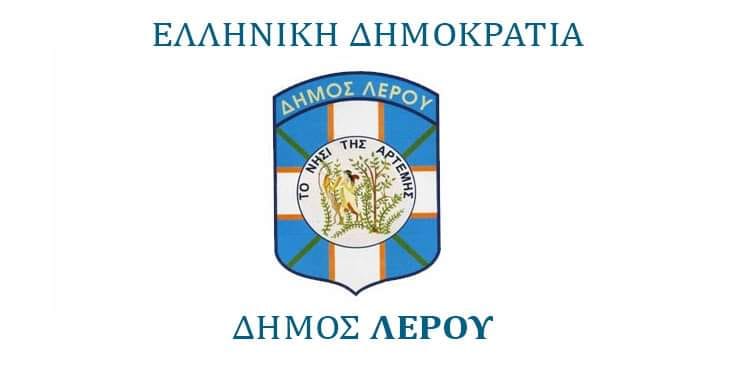 Λέρος: Ευχαριστήρια επιστολή δημάρχου