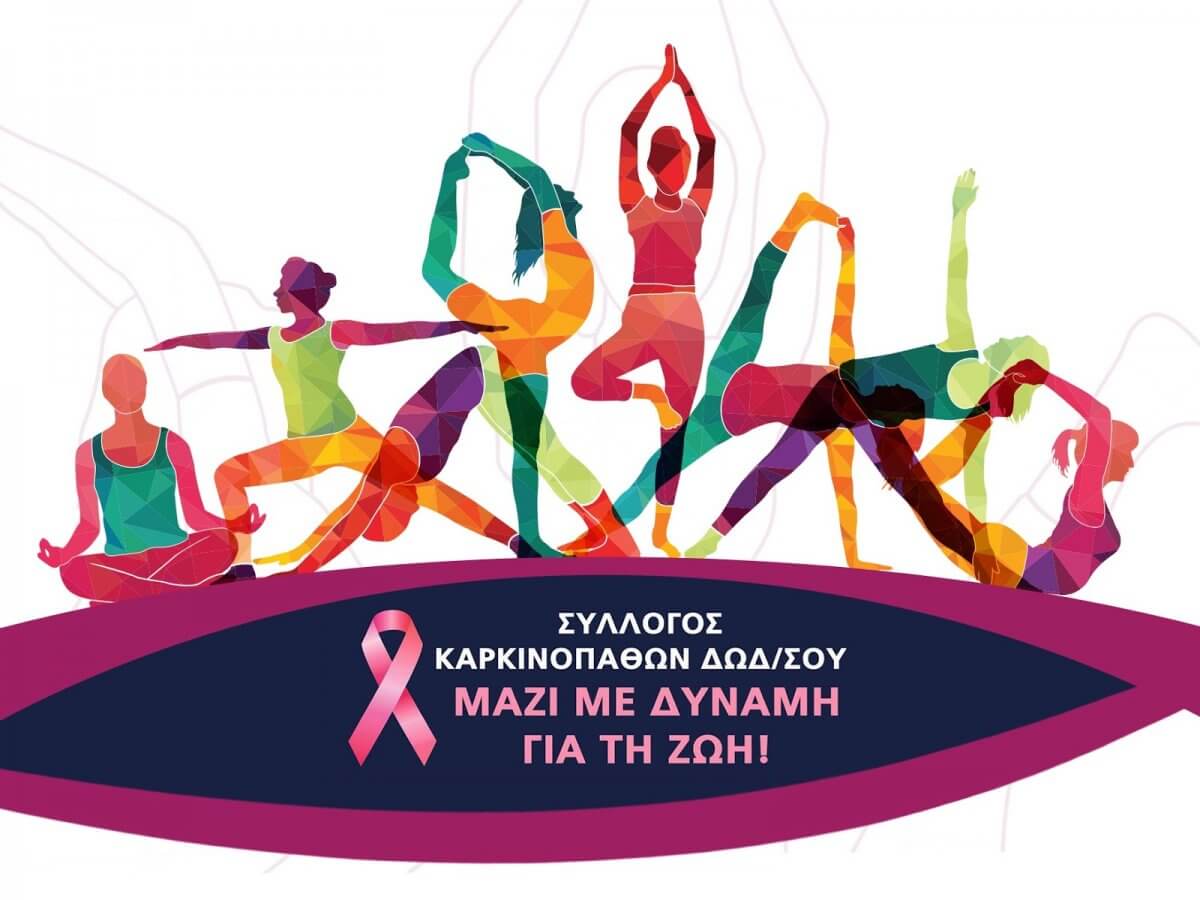 ΕΥΧΑΡΙΣΤΗΡΙΟ ΜΗΝΥΜΑ ΣΥΛΛΟΓΟΥ ΣΤΗΡΙΞΗΣ ΚΑΡΚΙΝΟΠΑΘΩΝ ΔΩΔΕΚΑΝΗΣΟΥ