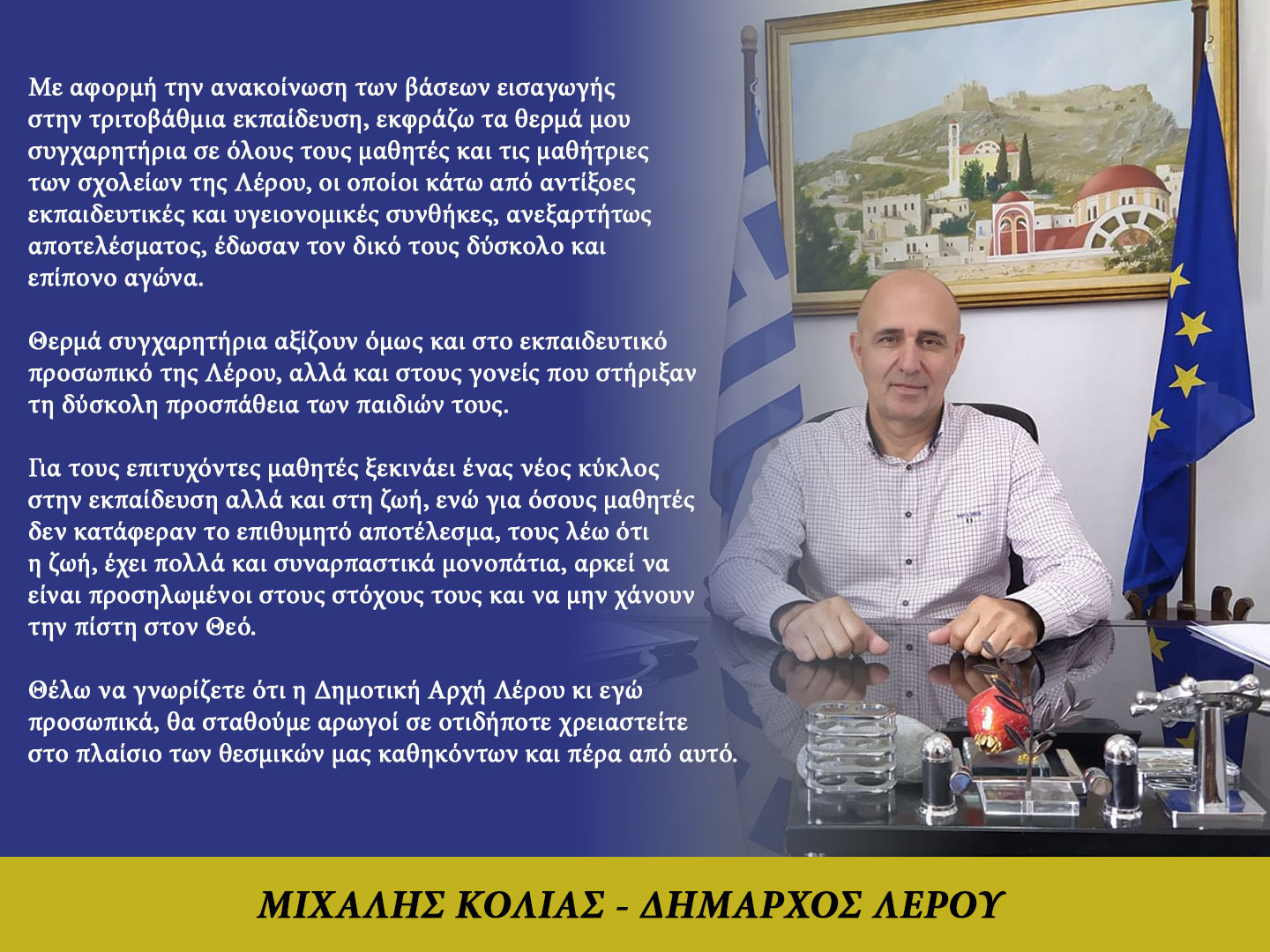 Λέρος: Συγχαρητήρια επιστολή δημάρχου στους μαθητές και τις μαθήτριες