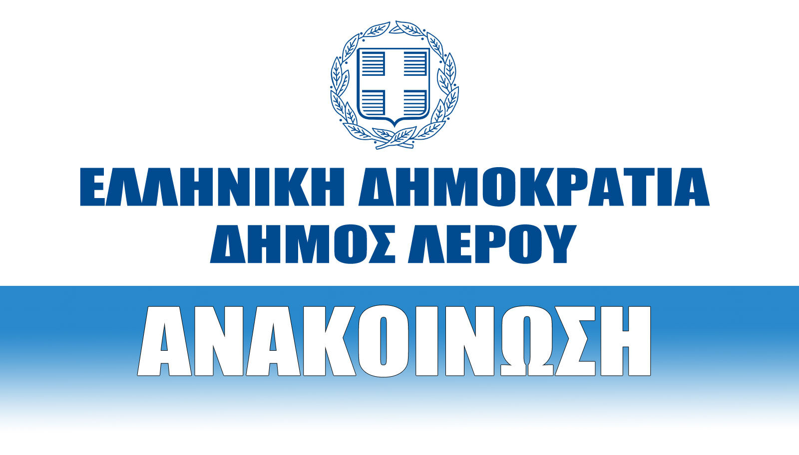 Δήμος Λέρου: Απομάκρυνση οχημάτων και σκαφών από το Αγκυροβόλιο Αλίντων
