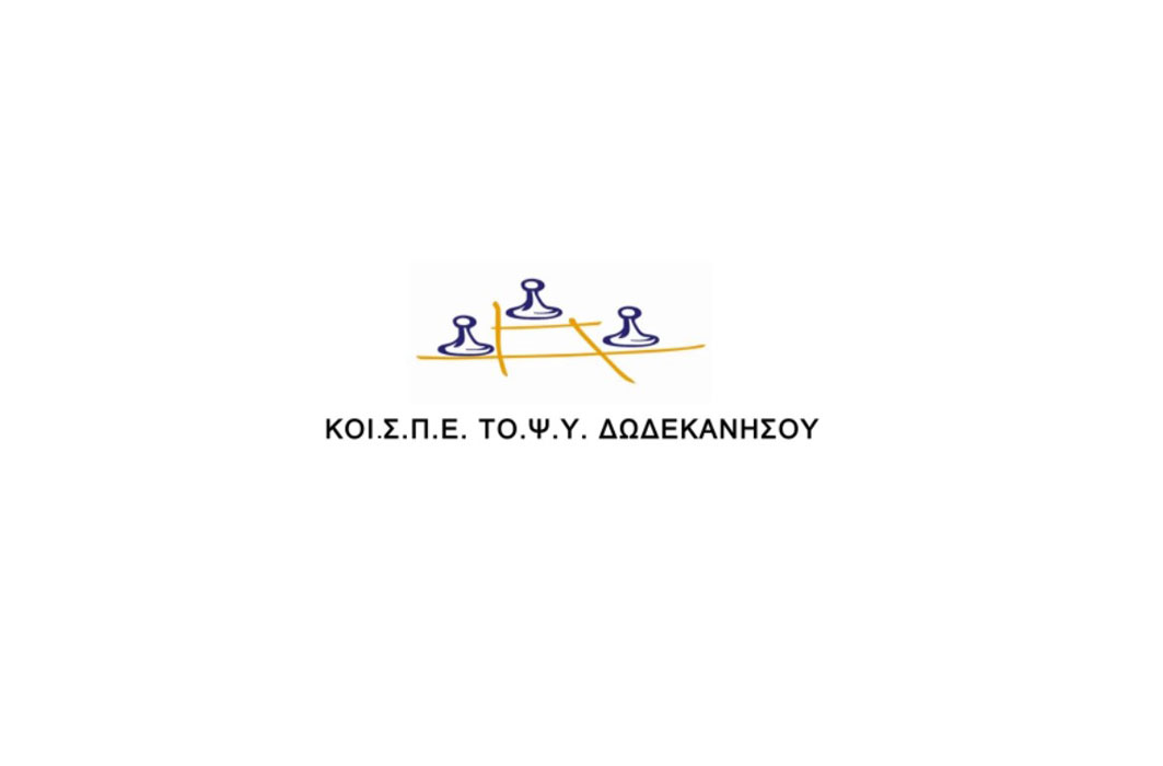 Δελτίο Τύπου ΚοιΣΠΕ ΤοΨΥ Δωδεκανήσου