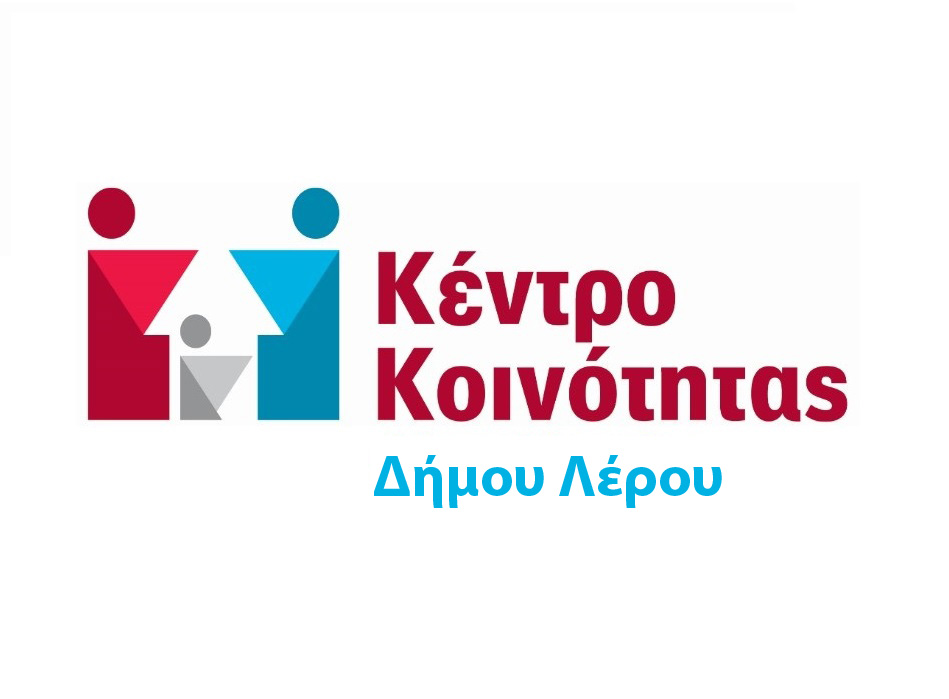 Κέντρο Κοινότητας Δήμου Λέρου: Εβδομάδα αφιερωμένη στην ενημέρωση για τον αυτισμό