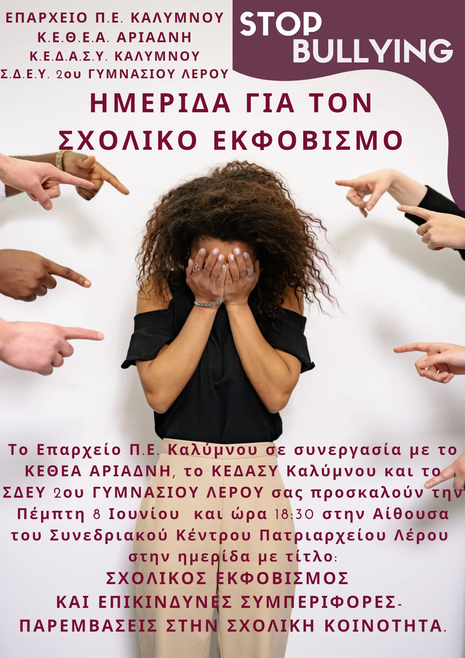 Λέρος: Ημερίδα για τον σχολικό εκφοβισμό