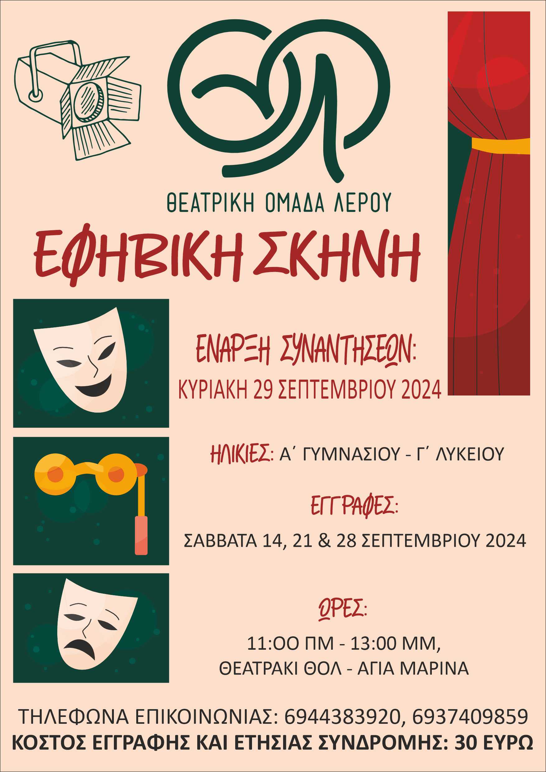 Θεατρική Ομάδα Λέρου: 1989 - 2024 35 χρόνια προσφοράς στον πολιτισμό της Λέρου!