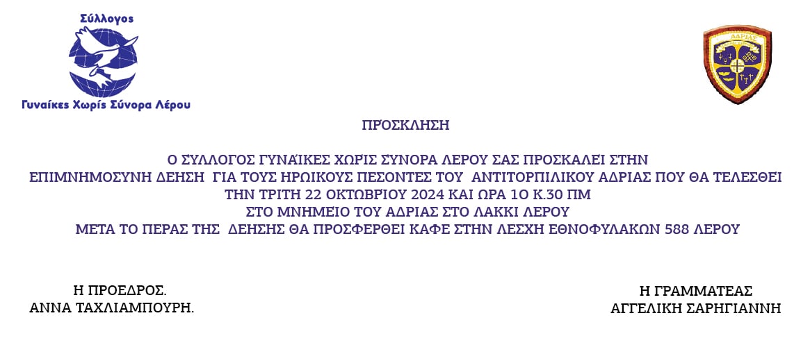 Λέρος: Πρόσκληση στην Επιμνημόσυνη Δέηση Πεσόντων του "Α/Τ Ανδρίας" από τις Γυναίκες Χωρίς Σύνορα