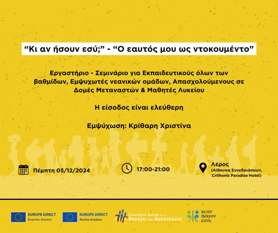 Λέρος: Πρόσκληση σε βιωματικό εργαστήριο-σεμινάριο με τεχνικές θεάτρου και θέμα: "Κι'αν ήσουν εσύ;"